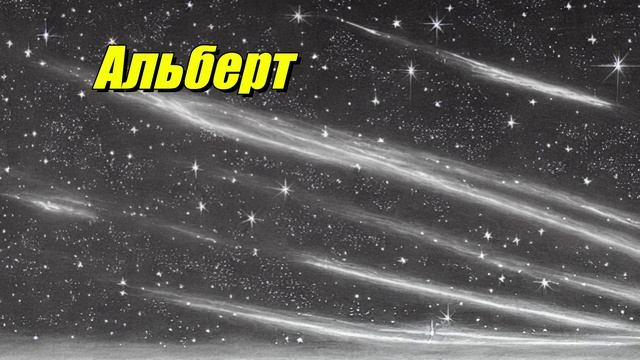 Альберт