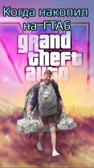 Когда накопил на GTA 6
