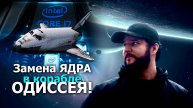 Новый процессор! Новое качество! #НОВОСТИ ОДИССЕИ!