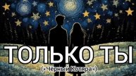 Только ты («Чёрный Котяра»)