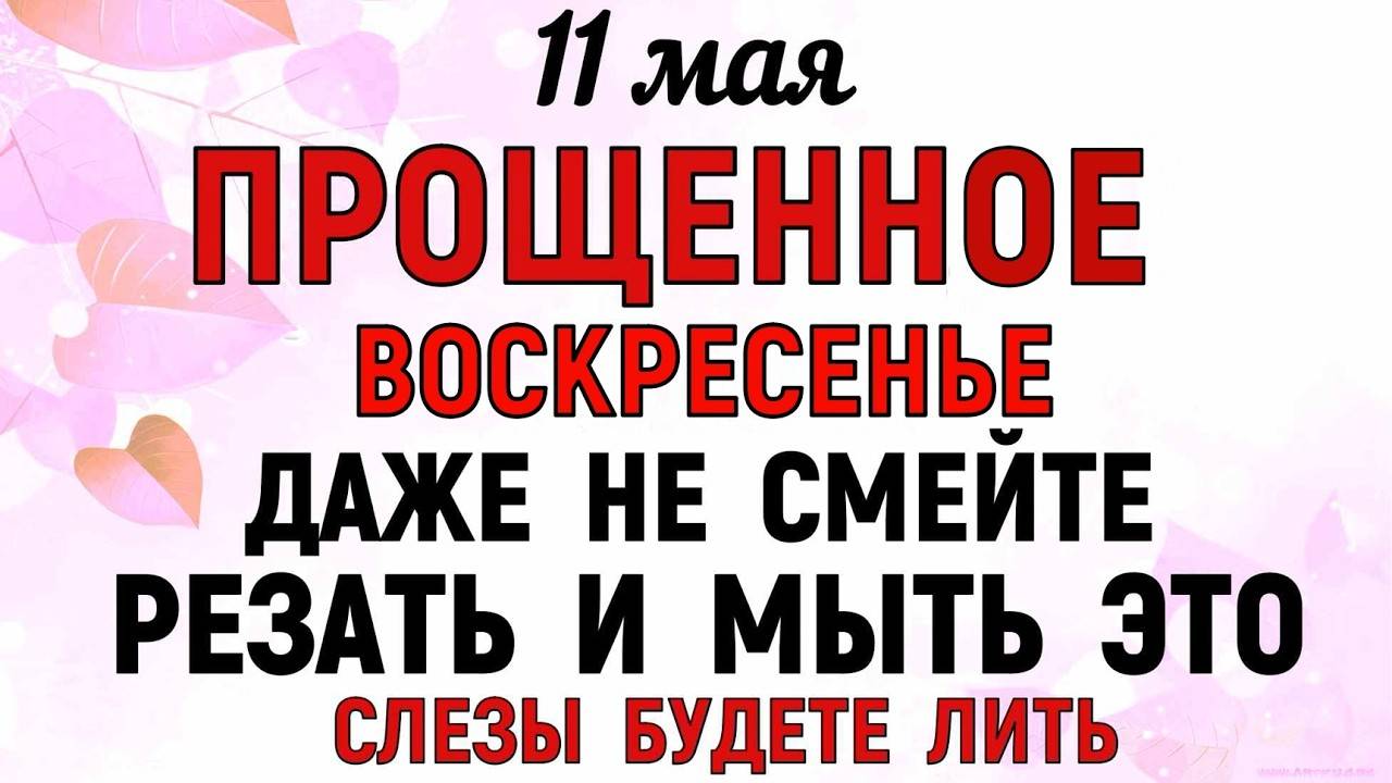 Что НЕЛЬЗЯ делать 11 МАЯ Максимов День. НАРОДНЫЕ ТРАДИЦИИ и ПРИМЕТЫ