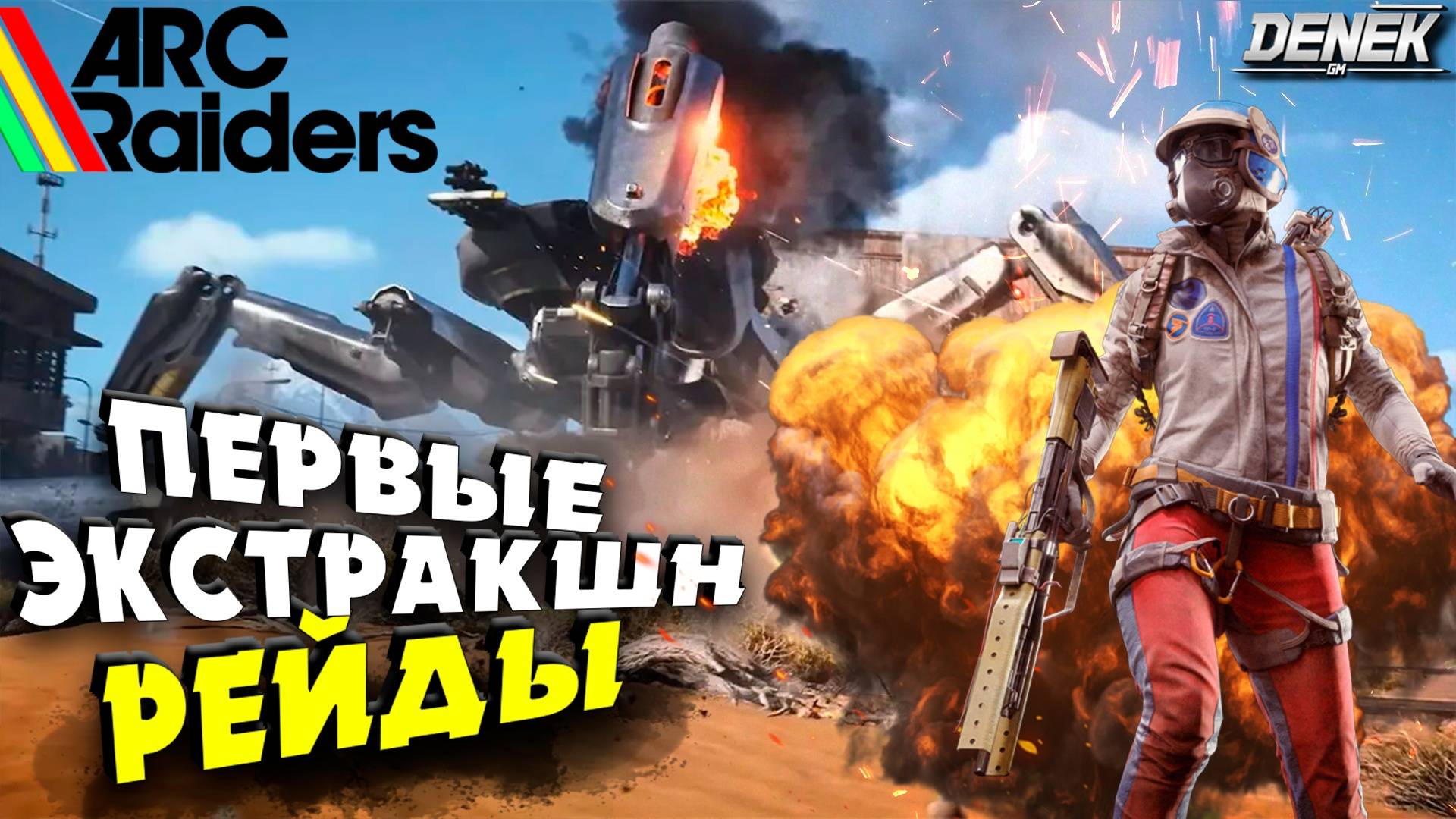 ПЕРВЫЕ ЭКСТРАКШН РЕЙДЫ в ARC RAIDERS #arcraiders #arcraidersgameplay