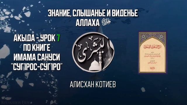 Акыда Суг1рос суг1ро Урок 7