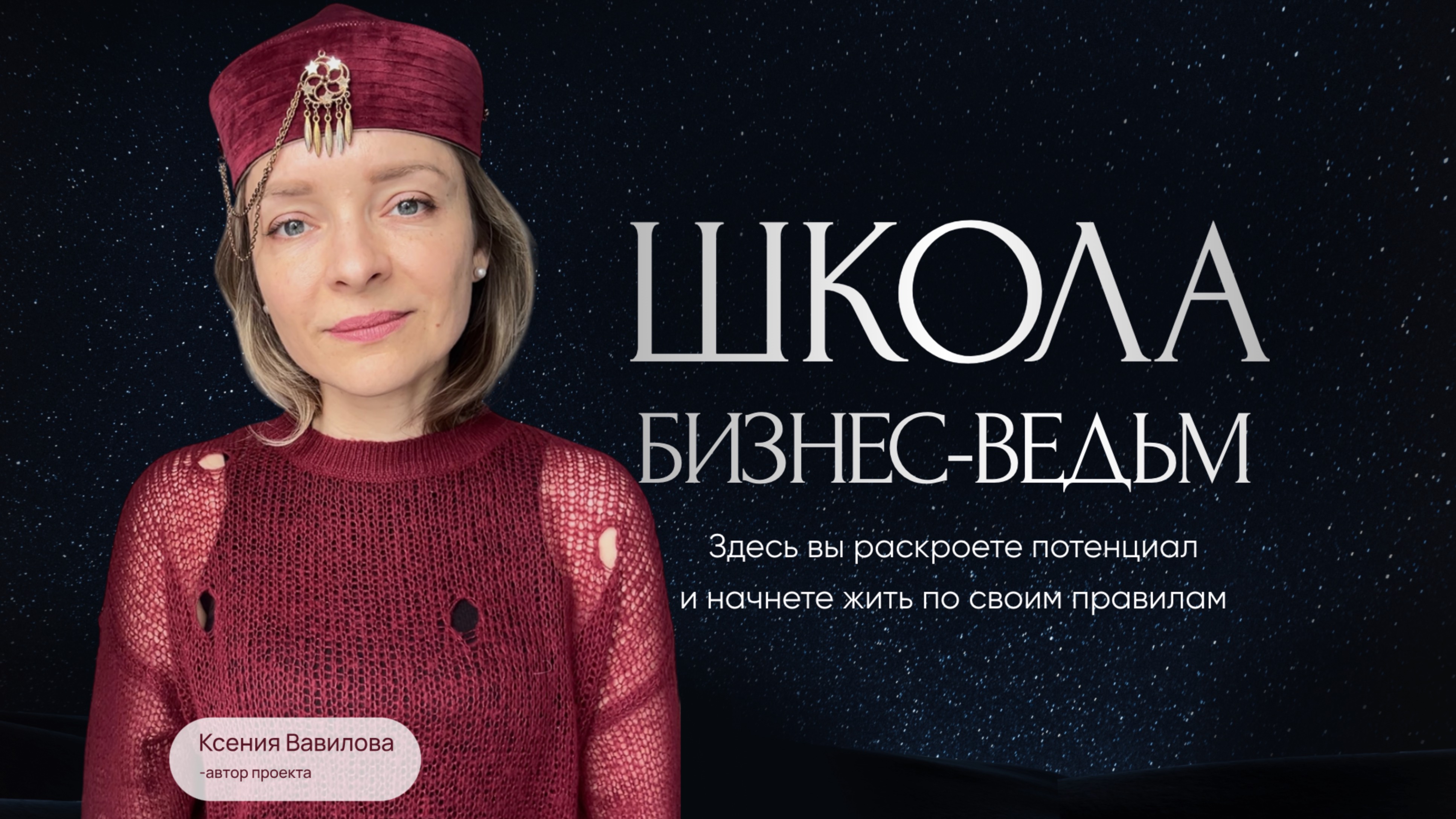 ШКОЛА БИЗНЕС-ВЕДЬМ. Анонс проекта. Ксения Вавилова