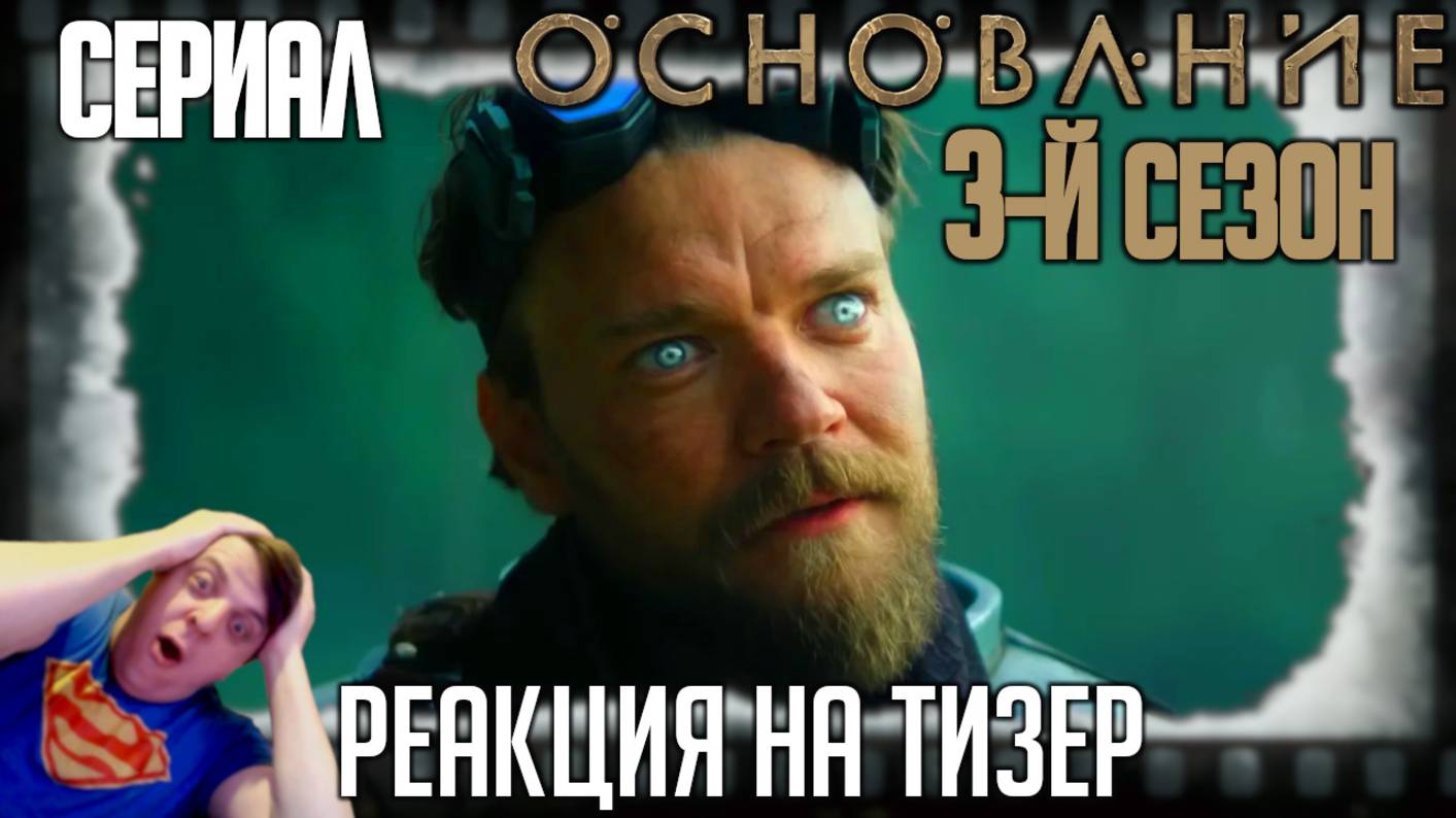 «Основание» реакция на тизер третьего сезона сериала. Много войны и мало Ли Пейса!