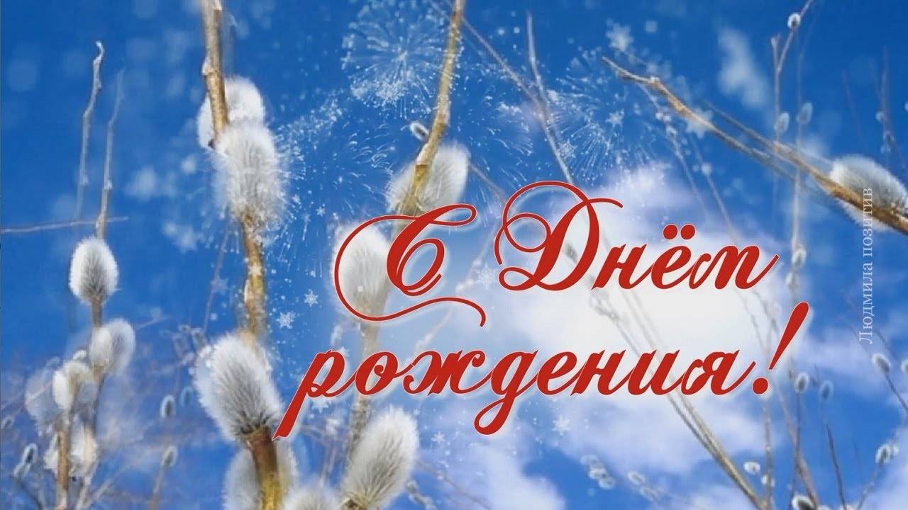 С Днем рождения! Красивое поздравление. Лучшая видео открытка