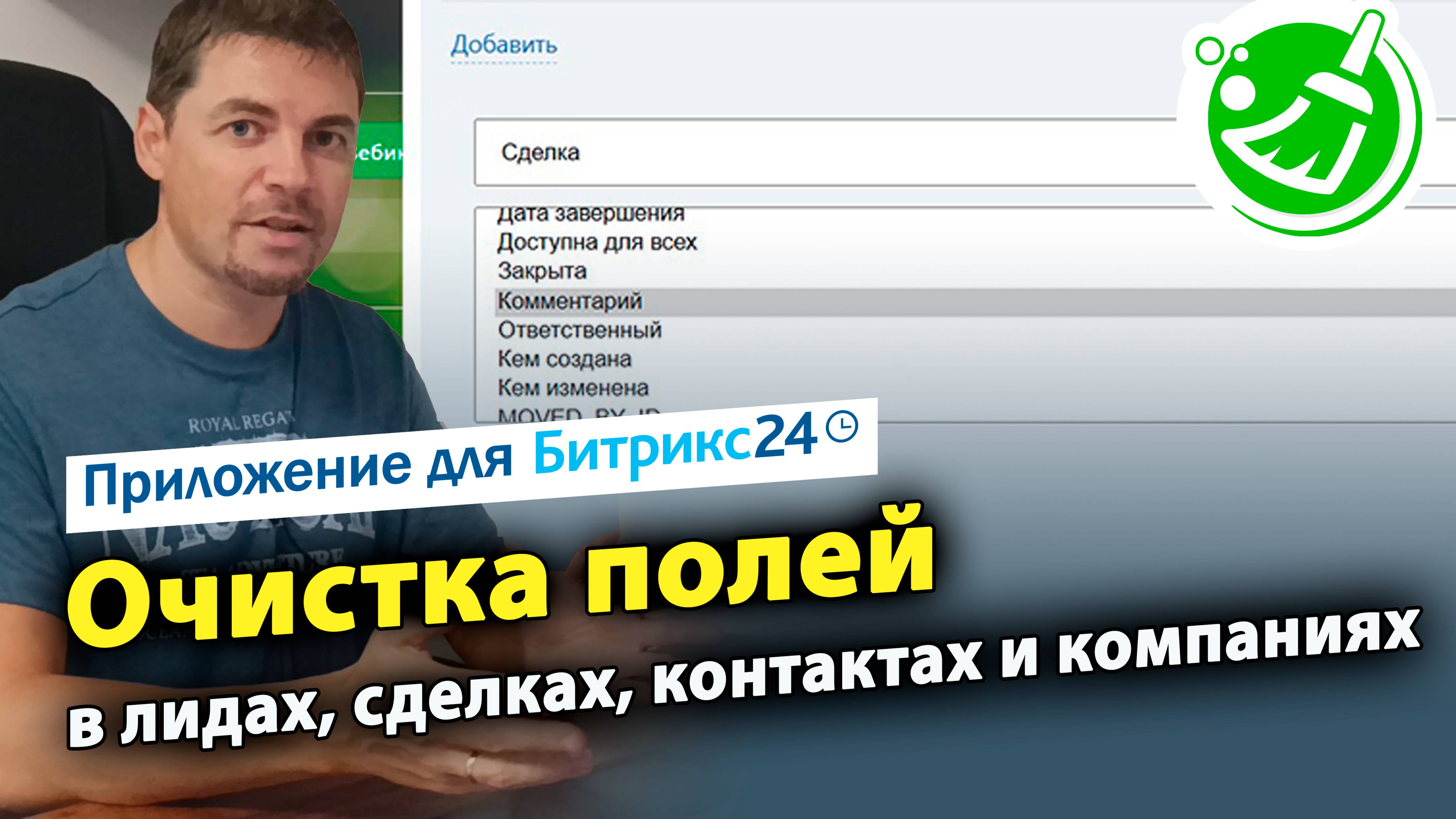 Очистка полей в лидах, сделках, контактах и компаниях. Приложение для CRM Битрикс24