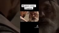 мудрые слова старика