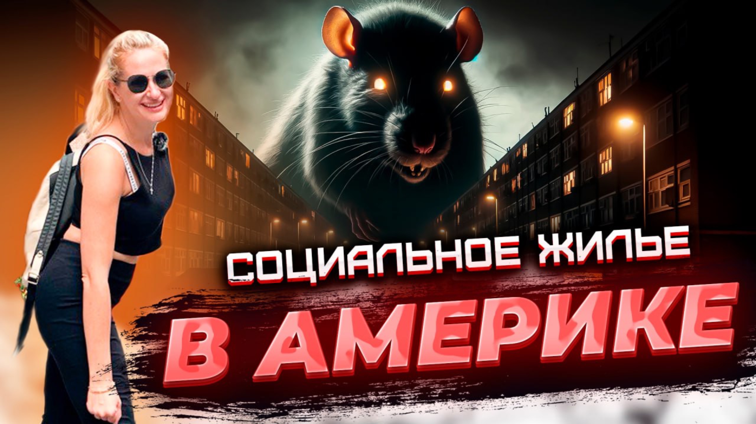 Социальное жилье в Нью Йорке: КРЫСЫ, Решетки и БЕДНОСТЬ. Вся правда о жизни в БРУКЛИНЕ #америка