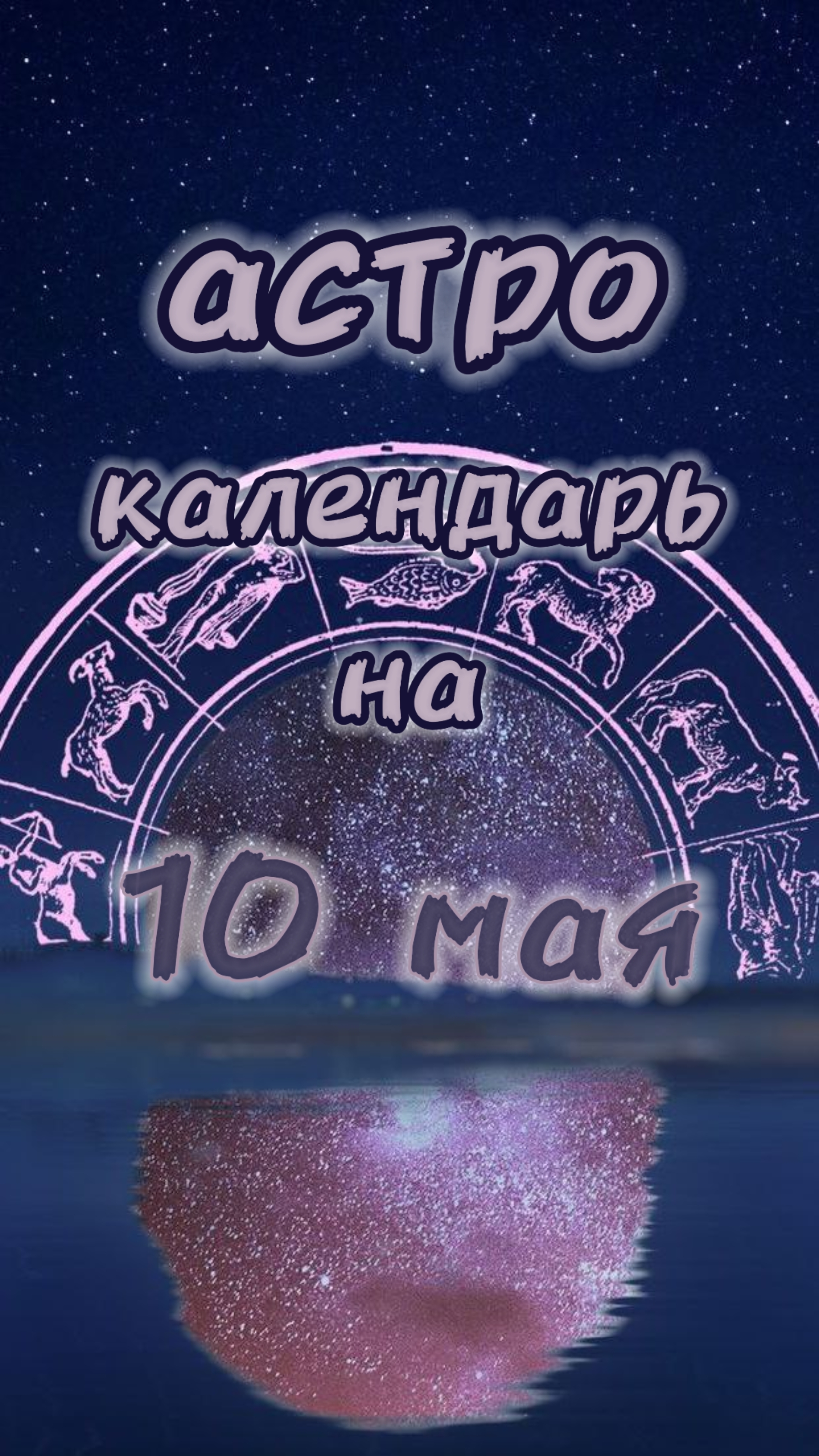 10 мая 📅Астро календарь #гороскоп #прогнознадень #прогноз #гороскопнасегодня #астрология #советы