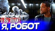 Я_РОБОТ_интересные_факты_о_фильме_2004