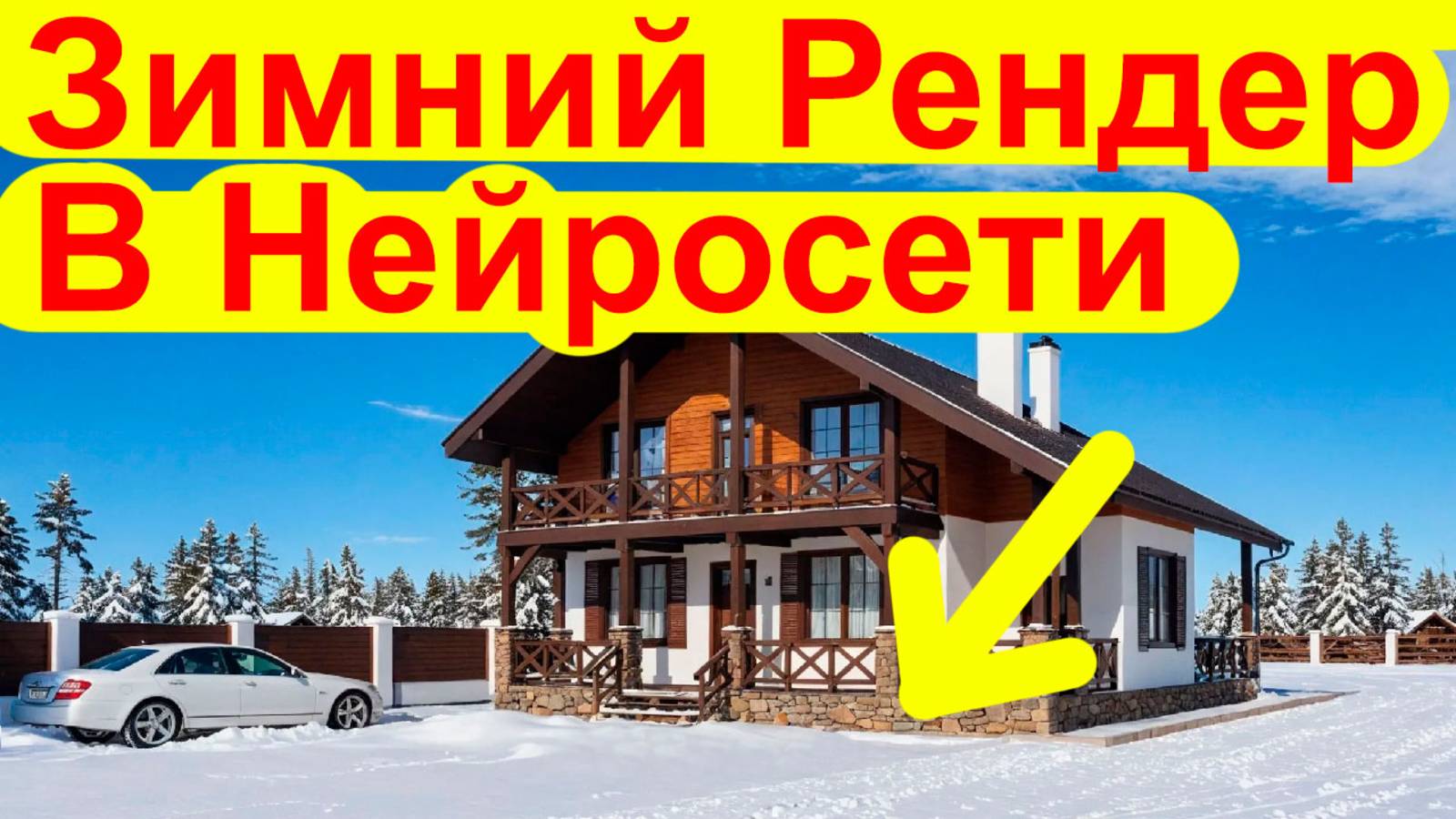 Нейросеть Делает Визуализацию Проекта Архитектуры. Смотрите