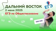2 июня. Дальний Восток. ЕГЭ по Обществознанию | DED EGE 2025