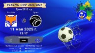 ФК "FoxKids" - ФК "Орел"/VIKING CUP, Игра №2, 11-05-2025 12:17
