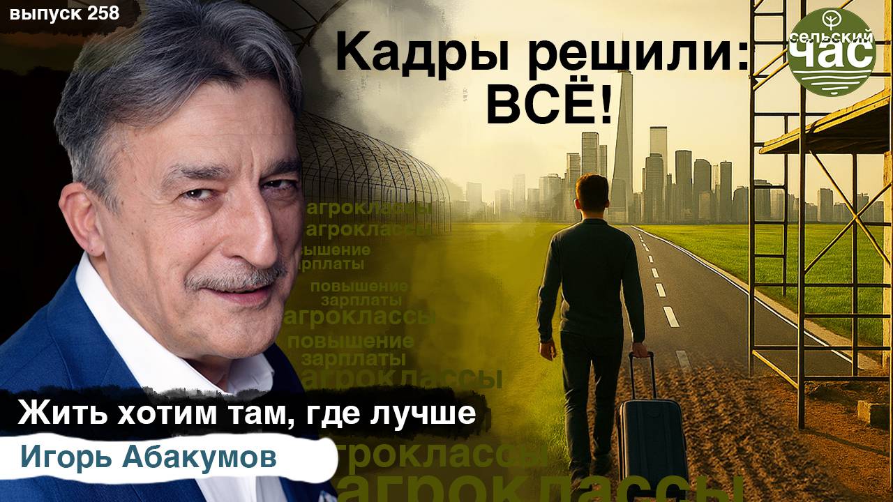 Кадры решили: ВСЁ! Сельский час #258 (Игорь Абакумов)