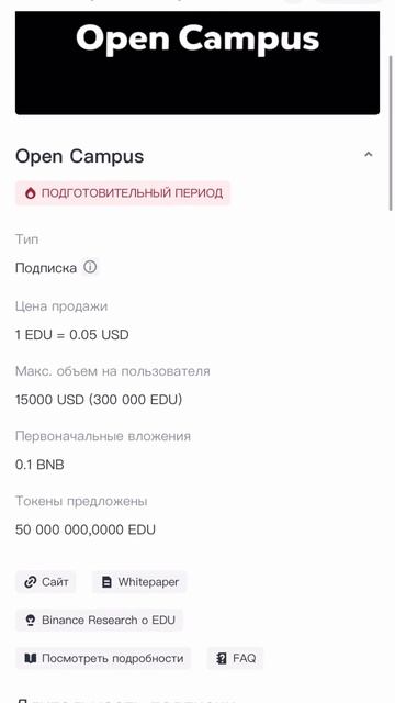 Launchpad на Binance «Open Campus» (EDU) - как участвовать, короткая ин