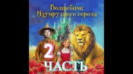 ВОЛШЕБНИК ИЗУМРУДНОГО ГОРОДА. 2 ЧАСТЬ. СКАЗКА ДЛЯ ДЕТЕЙ.