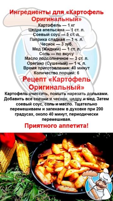 Простые рецепты. Картофель "Оригинальный". Готовим дом