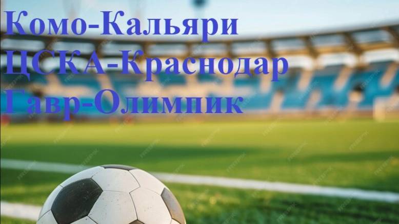 Комо-Кальяри, ЦСКА-Краснодар, Гавр-Олимпик прогнозы на футбол 10 мая 2025