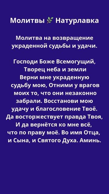 Молитва на возвращение украденной судьбы и удачи.