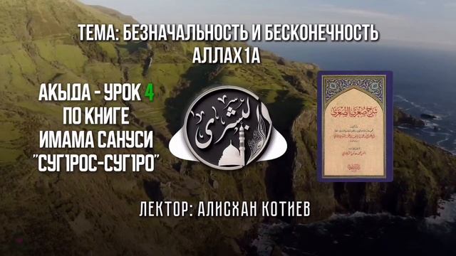 Акыда Суг1рос суг1ро Урок 4