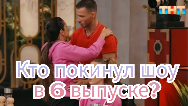 Кто покинул шоу "Сокровища императора" в 6 выпуске от 11.05.2025?