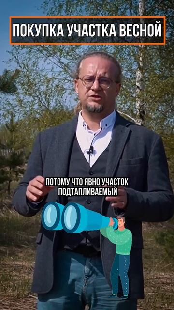 Покупка загородного участка весной. Плюсы и минусы
