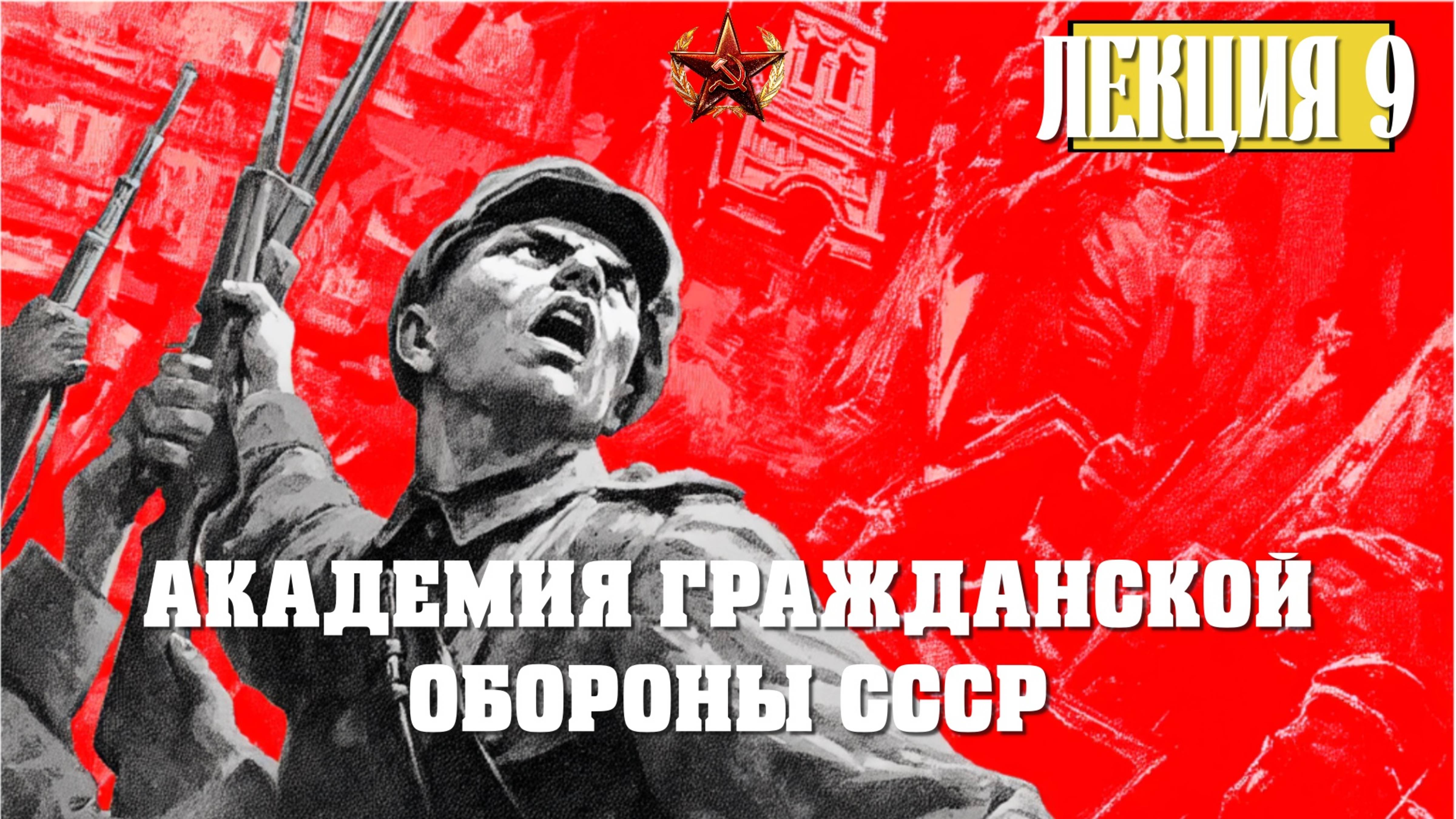 Академия Гражданской Обороны СССР. Лекция 9. Парад 9 мая это предательство?
