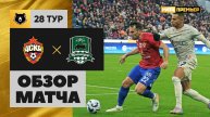 ЦСКА - Краснодар. Обзор матча Мир РПЛ 10.05.2025