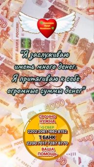 Я заслуживаю иметь много денег - Афермации, повторять ?