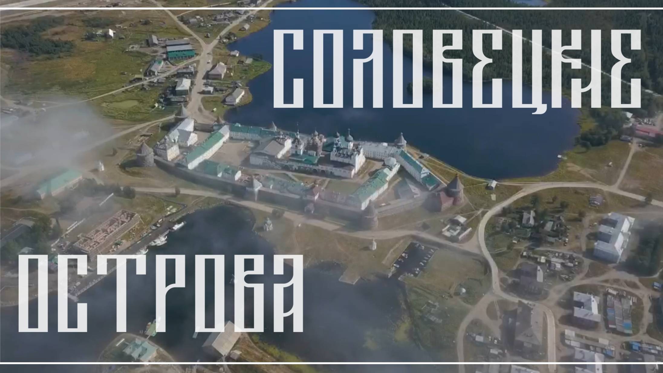 Соловецкие острова. Лето.