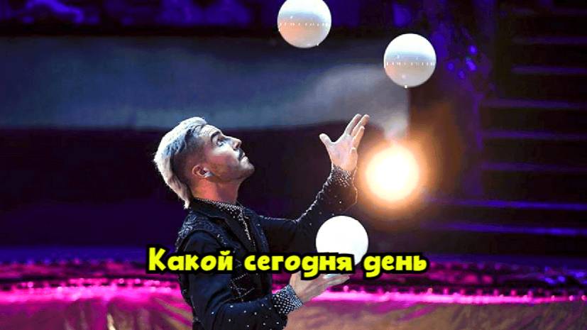 Какой сегодня день