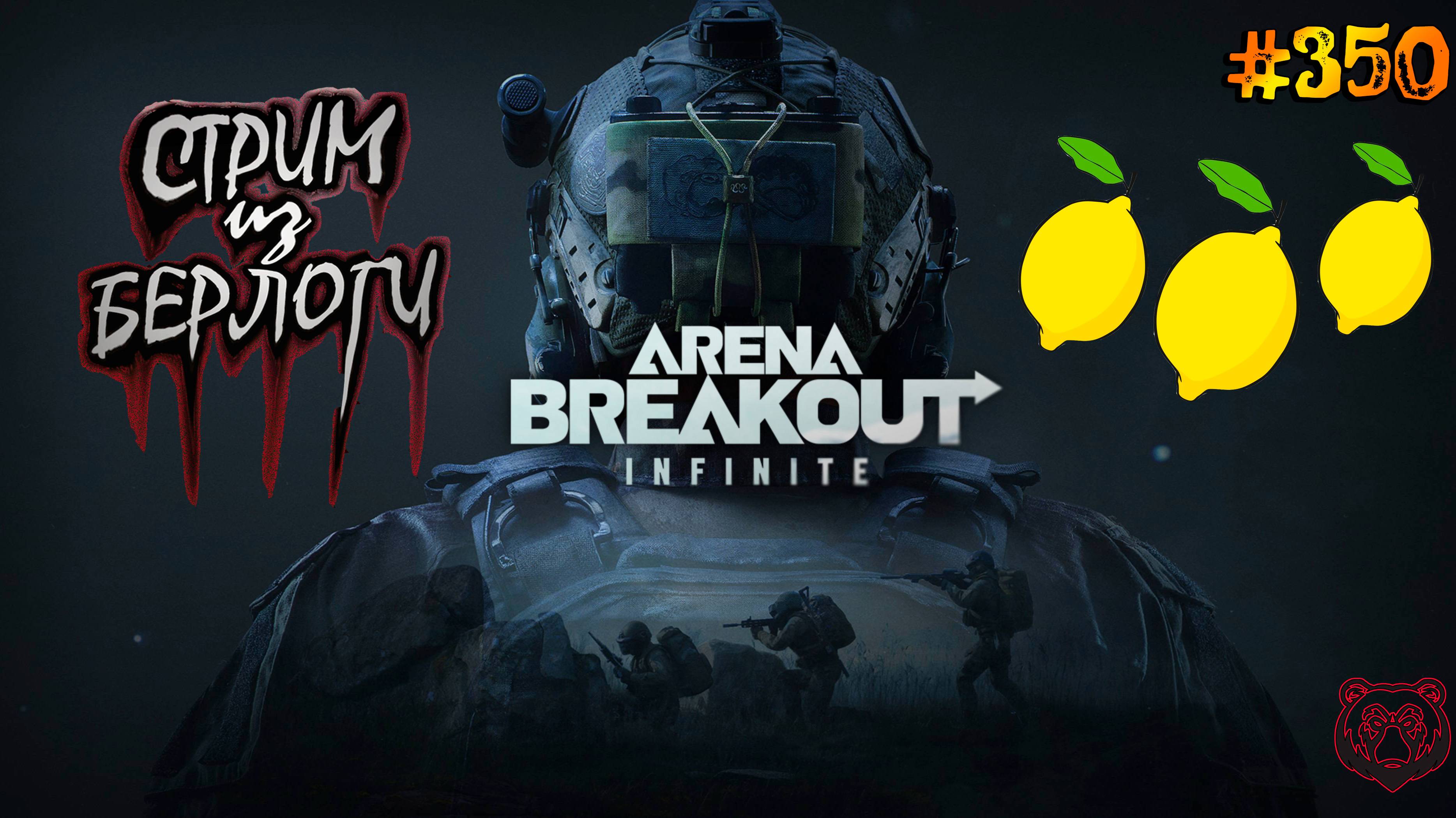 🔴ЛУТАЕМ ДО 3🍋 🐻 | Arena Breakout Infinite