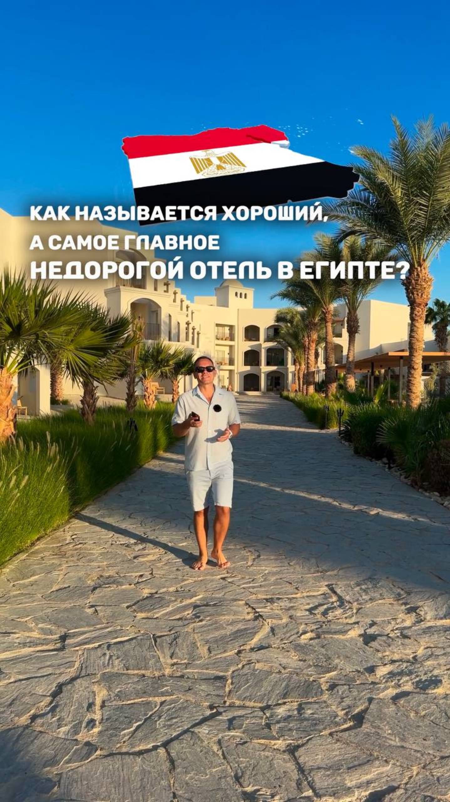 КАК НАЗЫВАЕТСЯ ХОРОШИЙ, А САМОЕ ГЛАВНОЕ НЕДОРОГОЙ ОТЕЛЬ В ЕГИПТЕ?