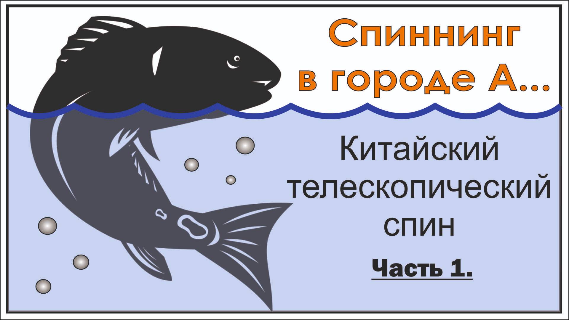 Китайские телескопический спиннинги. Общий обзор.