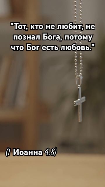 "Тот, кто не любит, не познал Бога, потому что Бог есть л