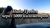 Нива Тревел через 5000 км