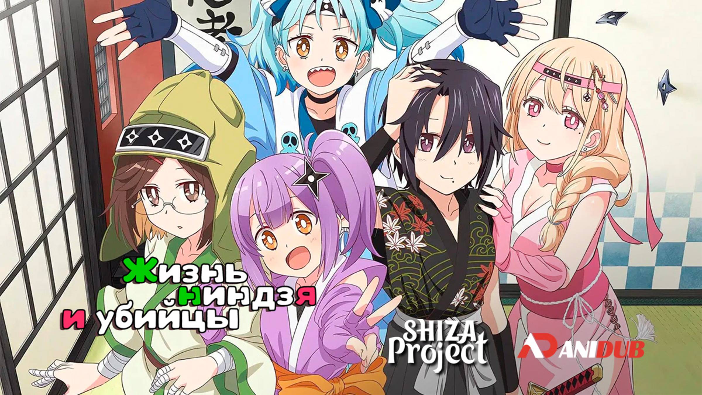 Аниме Жизнь ниндзя и убийцы 1 сезон 5 серия / Ninja to Koroshiya no Futarigurashi