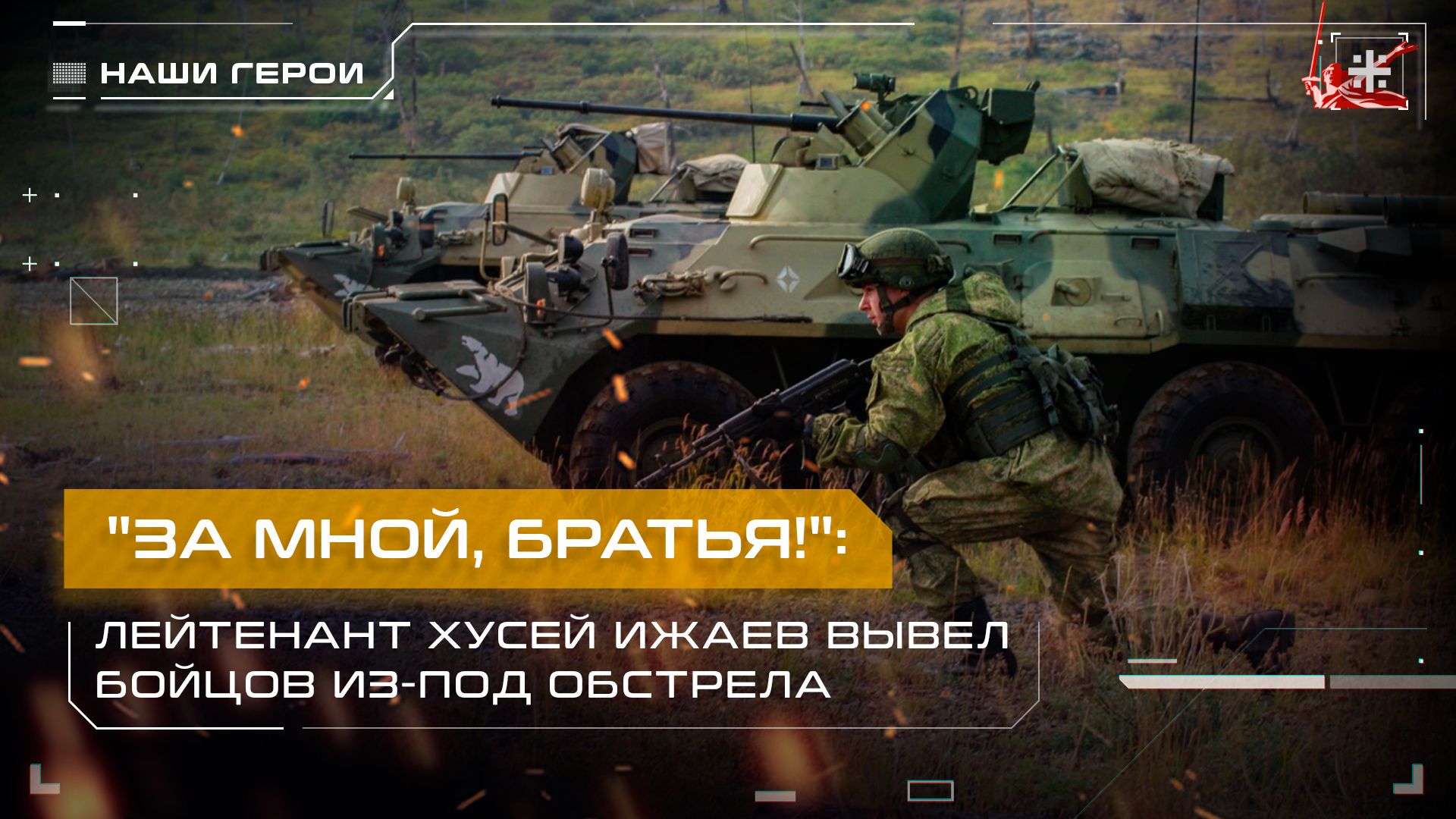 "За мной, братья!": Лейтенант Хусей Ижаев вывел бойцов из-под обстрела