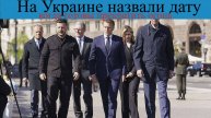 На Украине назвали дату, когда готовы прекратить огонь
