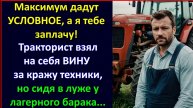 Максиму дадут УСЛОВНОЕ, а я заплачу...Тракторист взял вину за кражу техники, но сидя у барака.