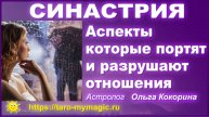 Синастрия. Аспекты, которые портят и разрушают отношения. Напряжённые аспекты в синастрии.