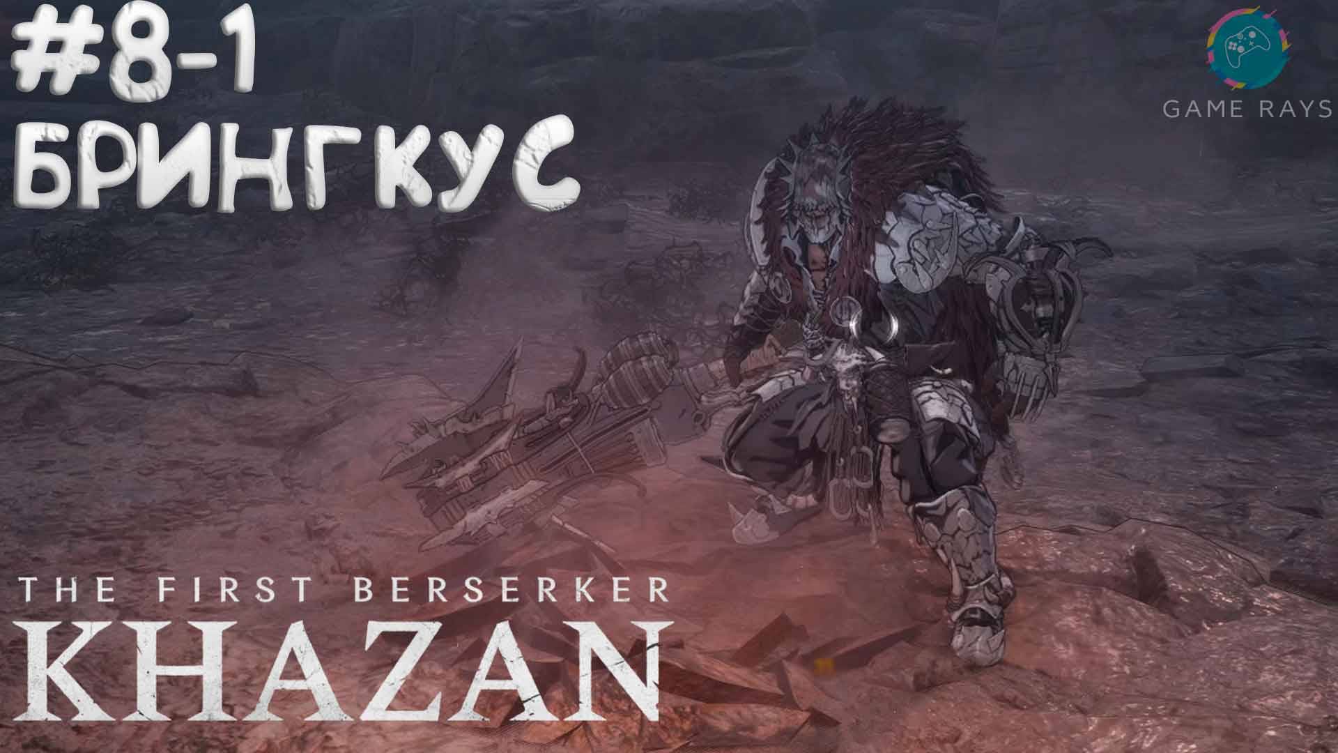 The First Berserker: Khazan #8-1 ➤ Сайленс-мутант и Брингкус