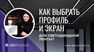 Как выбрать профиль и экран для светодиодной ленты: руководство по выбору и местах установки