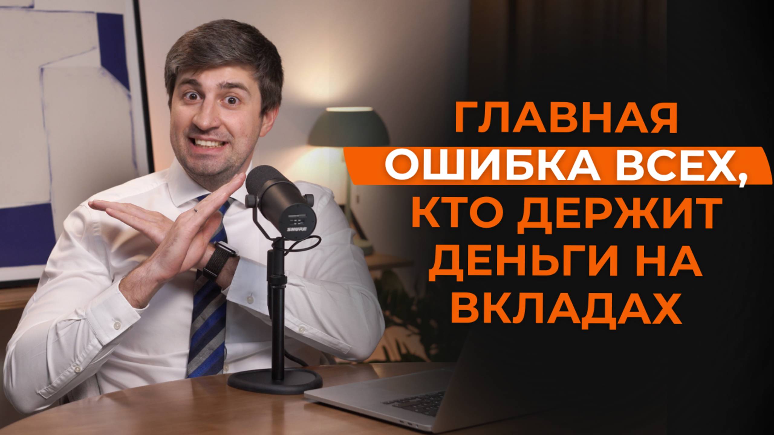 Главная ошибка всех, кто держит деньги на вкладах