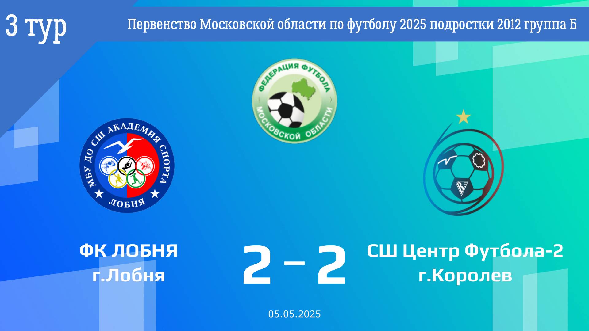 2012 гр | 3 тур | ФК Лобня - СШ ЦФ-2 (05.05.2025)