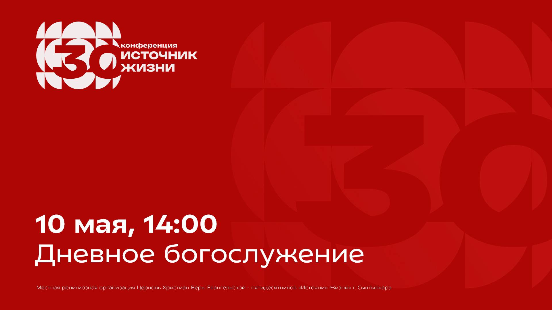 Дневное богослужение конференции «Источник Жизни» | 10 мая, 14:00