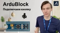 ArduBlock - Подключаем кнопку к STM32 F103C8T6
