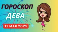 ♍ ДЕВА: ГОРОСКОП НА СЕГОДНЯ, 10 МАЯ 2025 — ДЕНЬ ГАРМОНИИ И ВНУТРЕННЕГО ПОКОЯ!
