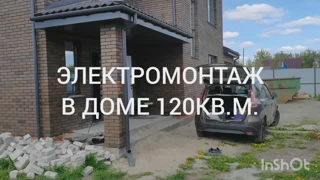 Электромонтаж в доме за два с половиной дня.